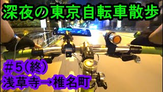 【自転車車載】深夜の東京自転車散歩 Part5（終） 浅草寺から椎名町へ帰る【サイクリング/ツーリング/ポタリング/クロスバイク/SHEPHERD CITY/RITEWAY】