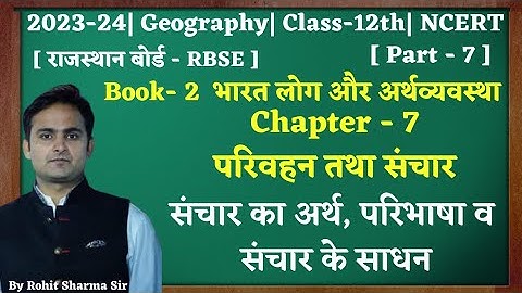 class-12th|Geography|chap.7|परिवहन तथा संचार|Part.7|संचार का अर्थ,परिभाषा व संचार के साधन|12th|NCERT