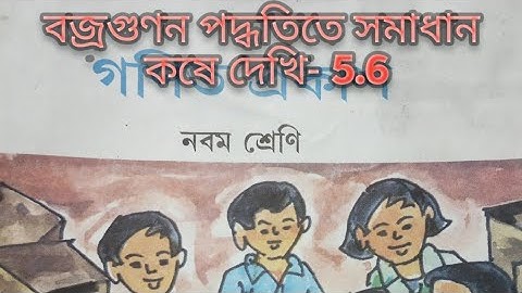 নবম শ্রেণি||বজ্রগুণন পদ্ধতিতে সমাধান||কষে দেখি- 5.6||class9||Wb Math class