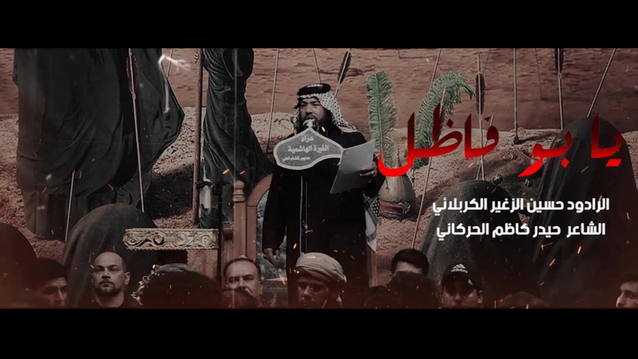 يا بو فاضل | الرادود حسين الزغير الكربلائي