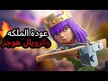عودة التشكيلة المحببه للتوب لادرز ارشركوين رويال هوجز كلاش رويال Clash Royale