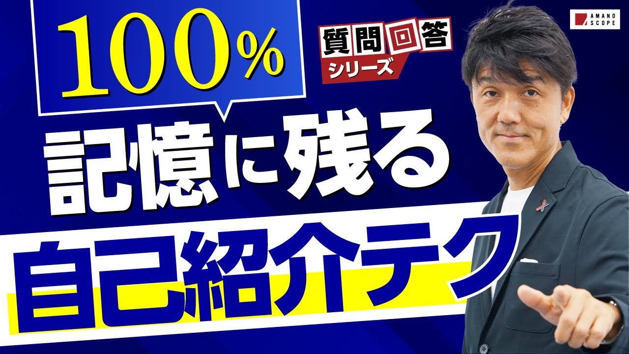 お客さまに覚えてもらえる営業は自己紹介がスゴい！天野の記憶にも残る