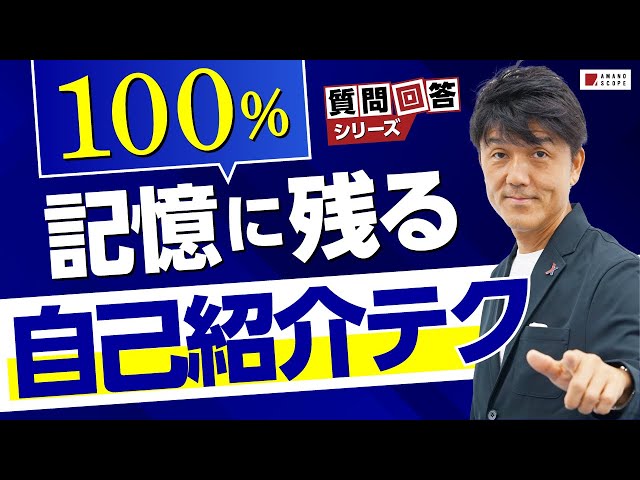 お客さまに覚えてもらえる営業は自己紹介がスゴい！天野の記憶にも残る