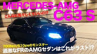 MERCEDES-AMG C63S 510psのハイパワーFRセダンはもうこれがラストチャンス!? この荒々しさは昔ながらのAMGを味わえます!! E-CarLife with 五味やすたか