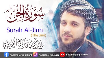 سورة الجن بصوت القارئ مصطفی فاروق الكردي surah al_jen Mustafa Faruq Alkurdi