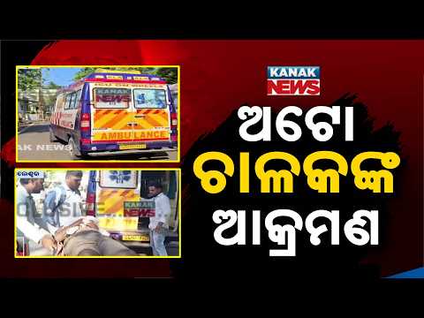 ବାଲେଶ୍ୱରରେ ଅଟୋ ଚାଳକଙ୍କୁ ଆକ୍ରମଣ | Balasore Auto Driver Attack | Man Found Critically Injured