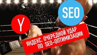 Алгоритм Яндекса Баден-Баден. Яндекс и SEO-тексты