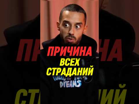Корень ВСЕХ СТРАДАНИЙ