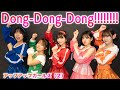 【Dance Practice】Dong-Dong-Dong!!!!!!!!/アップアップガールズ(2)
