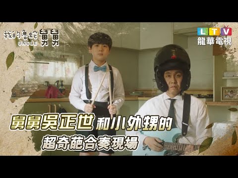 【我的魯蛇舅舅UNCLE】前導預告｜舅舅吳正世和小外甥的超奇葩合奏｜龍華電視