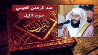 سورة الليل - عبد الرحمن العوسي