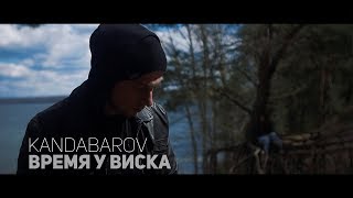 Kandabarov - время у виска (2018)