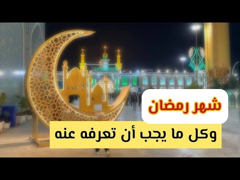 شهر رمضان المبارك معجزات وفضائل هذا الشهر العظيم