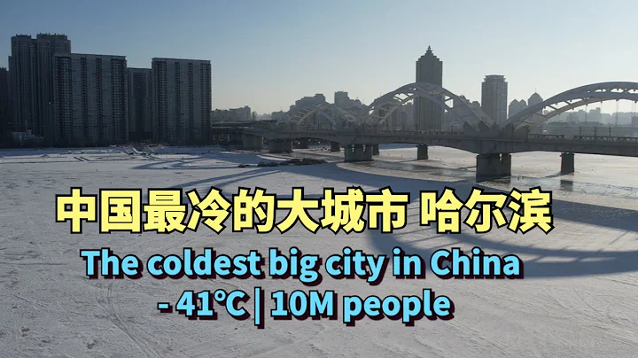 实拍中国最冷的省会城市，哈尔滨，最低温度零下41度，整个城市被冰封🇨🇳 - 天天要闻