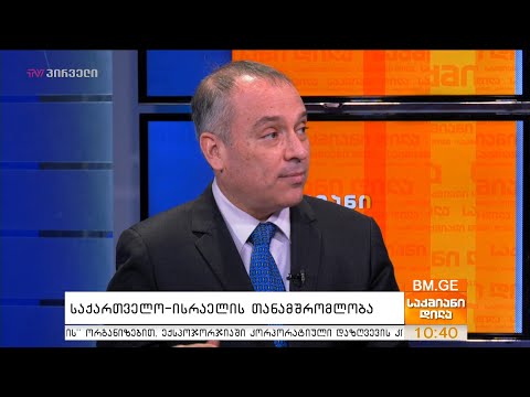 საქართველო-ისრაელის თანამშრომლობა