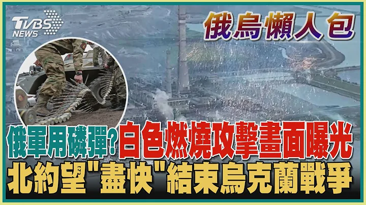 【俄烏懶人包】俄軍用磷彈? 白色燃燒攻擊畫面曝光  北約望「盡快」結束烏克蘭戰爭｜TVBS新聞 - 天天要聞
