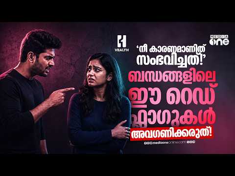 നിങ്ങളുടെ പങ്കാളി ഇങ്ങനെയാണോ? ബന്ധങ്ങളിലെ ഈ റെഡ് ഫ്ലാഗുകൾ അവഗണിക്കരുത് | Narcissistic Relationship