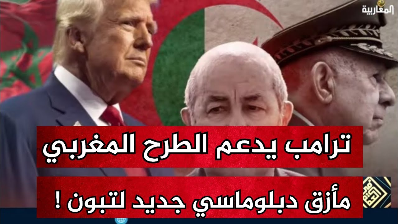 ترامب يدعم الطرح المغربي .. ومأزق جديد للدبلوماسية الجزائرية !