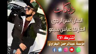 حفله زفاف? حمودي الرجى ❤الف مبروك?الفنان انس الرجى?العازف عباس سيمو?مؤسسه عبدالرحمن البغزاوي??