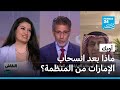 أوبك ماذا بعد انسحاب الإمارات من المنظمة فرانس 24