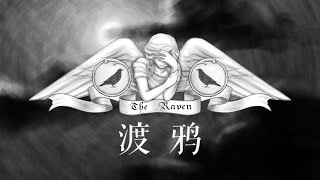 [Yan He] The Raven (feat. Megurine Luka) [Chinese Vocaloid Original] (w/ translation)