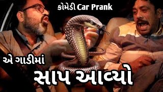 એ ગાડીમાં સાપ આવ્યો 😱 Gaadi ma sap 🐍 Gujarati Prank #comedy Snake In The Car! Scary Gujarati Prank 🚗