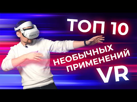 Как использовать VR помимо игр?