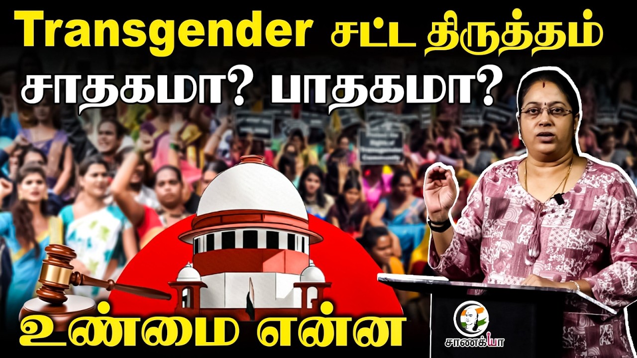⁣Transgender சட்ட திருத்தம் | Chanakyaa Explainer | சாதகமா? பாதகமா? | Central Govt | Supreme Court