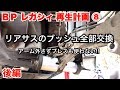 【BPレガシィ再生計画】⑧リアサスブッシュ交換//プレス機使いません！【後編】