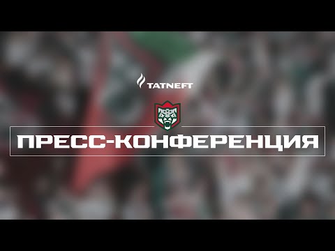 Видео: Пресс-конференция | «Ак Барс» (Казань) - «Салават Юлаев» (Уфа)