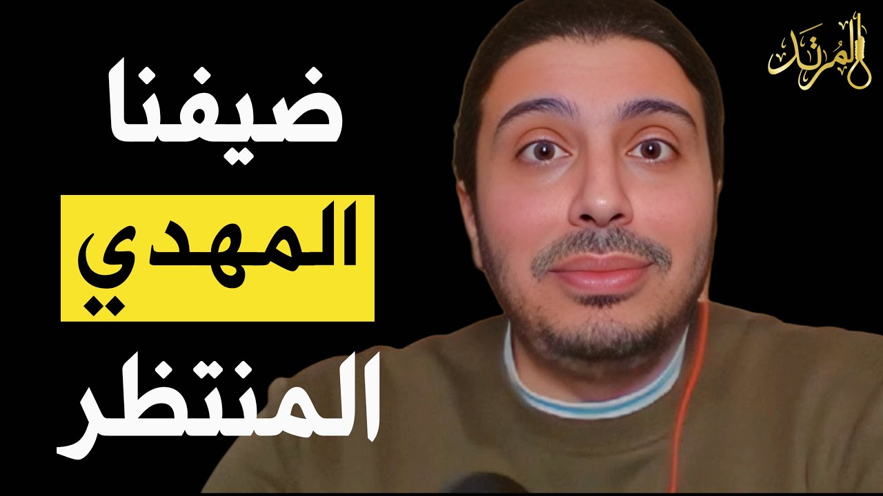 ومعنا على الهواء مباشرة: المهدي المنتظر