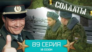 Сериал СОЛДАТЫ. 16 Сезон. Серия 89