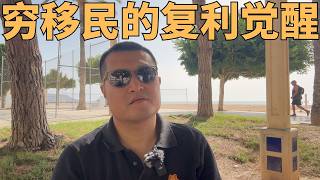 移民欧洲后我穷疯了！终于忍住不买苹果显示器去投资！为什么中年移民更需要清醒的认知“复利思维”？