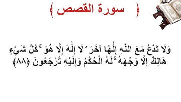 سورة القصص الأية 88