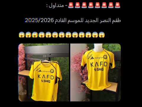 طقم النصر الجديد للموسم القادم 2025 2026