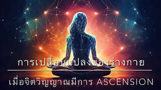 การเปลี่ยนแปลงของร่างกาย เมื่อจิตวิญญาณมีการเลื่อนระดับ(Ascension)