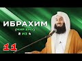 ИСТОРИИ ПРОРОКОВ 11 из 29 | Ибрахим (Мир ему) - часть 2 из 4 | Муфтий Менк