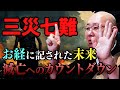 地震 疫病 戦争…お経に書かれた地球滅亡 ３つの災いと7つの難とは？