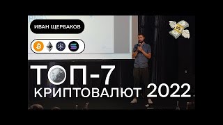 ТОП 7 Криптоактивов для инвестирования в 2022 году!