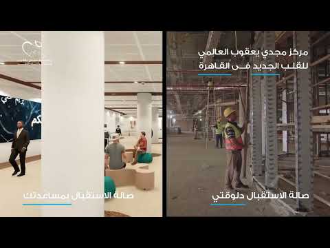 مركز مجدي يعقوب العالمي للقلب الجديد في القاهرة صالة الأستقبال