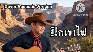 นกเขาไฟ - Cover Acoustic Version 
