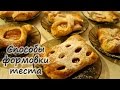 Простые и красивые СПОСОБЫ ФОРМОВКИ ТЕСТА