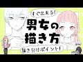 【初心者向け】男女の描き方！男女の描き分け方法！【プロ漫画家イラスト漫画教室】