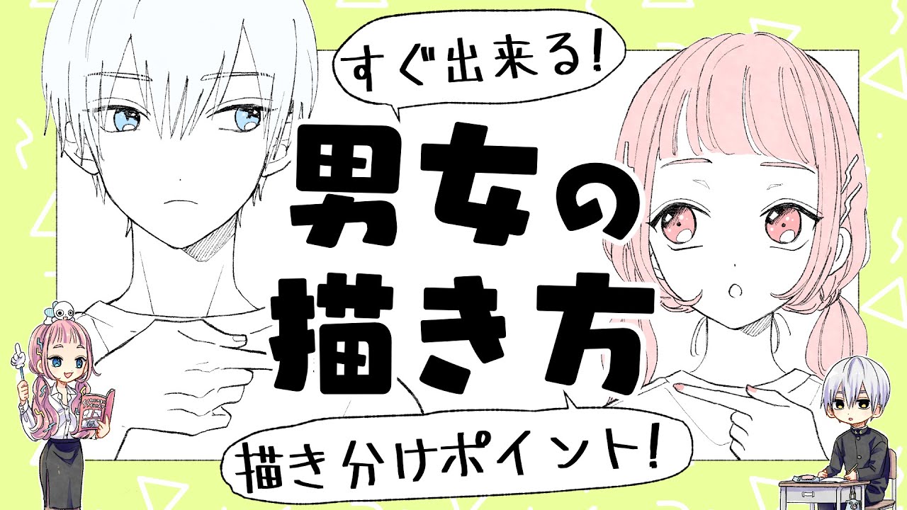 初心者向け 男女の描き方 男女の描き分け方法 プロ漫画家イラスト漫画教室 Youtube