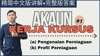 中文讲解 2024 SPM Prinsip Perakaunan Projek Kerja Kursus Kertas 3｜Pengenalan & Lampiran A Profil (完整版答案）