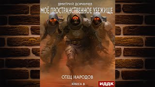 Отец народов «Моё пространственное убежище» Книга 8 (Дмитрий Дорничев) Аудиокнига