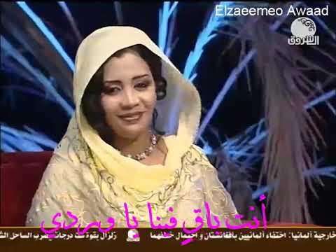 الأستاذ محمد وردي حبيناك من قلوبنا يا حلو من برنامج أعز الناس