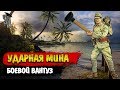 Battlefield V | Ударная мина - боевой вантуз 👉👌