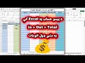 ايکسل کې In,Out Total اتومات حساب جوړولExcel Cash Book Automatic In,Out &amp; Running Balance Calculator
