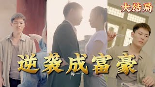 逆袭成富豪：重生后的商战之路